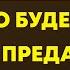 Никогда не прощай предательство мужчины если уважаешь себя