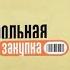 История заставок программы Контрольная закупка