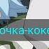 Дикие скричеры Йента девочка кокетка