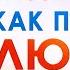 Секреты подсознания Как привлечь любовь Аудиокнига целиком