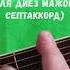 A 7 аккорд ЛЯ ДИЕЗ МАЖОР СЕПТАККОРД