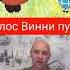 Shorts голос Винни Пуха