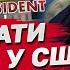 ТЕРМІНОВО FOX NEWS уже ОГОЛОСИВ ТРАМПА ПРЕЗИДЕНТОМ США Гучні СКАНДАЛИ під час ВИБОРІВ У США 2024