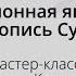 Мастер класс Риммы Качан Традиционная японская живопись Сумиэ