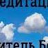 Медитация Обитель Бога Ключ к подсознанию Юэлль Андерсон