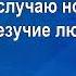 Остров невезения
