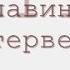 Интервенция радиоспектакль слушать онлайн