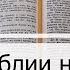 Чтение Библии на 18 Июня Притчи Соломона 18 Послание Ефесянам 1 Екклесиаст 1 2