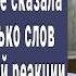 Наша мама Дочка в палате сказала отцу всего несколько слов Такой реакции не ожидал никто