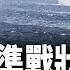 台海隨時開戰 潘朵拉盒被打開 中東局勢是否升級 專家曝關鍵因素 主播 芬妮 兩岸三地