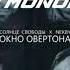 Солнце свободы Nekby Окно Овертона Remix By Nekby Music