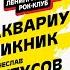 40 лет Ленинградскому рок клубу АКВАРИУМ 4 часть