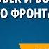 Человек и война единство фронта и тыла