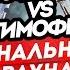 Тимофей Трансформатор Финальный удар Обзор ролика Звонок Тимофею