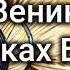 Веник в руках Бога Перевозчиков Веня Истории из жизни МСЦ ЕХБ