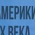 Политическое и экономическое развитие стран Европы и Северной Америки в начале XX века Видеоурок