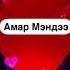 Ещё одна бурятская песня В первый раз слышу Но понравилась песня