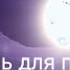Колыбель для принцессы луны на трёх разных языках