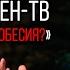 Анатомия РЕН ТВ Территория Мракобесия Полная Версия