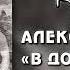 Алексей Фролов В доме родном