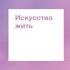 Искусство жить Гармония и свобода здесь и сейчас Тит Нат Хан аудиокнига