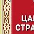 Егда Ты Царю Мучениче Стихира Святым Царственным Страстотерпцам с текстом