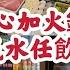 158元點心加火鍋放題 支裝啤酒汽水任飲任食 食足5個半鐘 香港放題竟然抵食過深圳 常滿百家菜