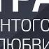 Страх это антогонист любви Александр Палиенко