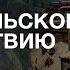 Организация отпора монгольскому завоеванию Денис Хрусталёв Родина слонов 282