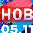 Новости Дневной выпуск 05 11 2024