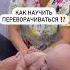 Как научить ребёнка переворачиваться