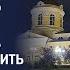 Жить в Боге чтобы плодоносить Проповедь о Константина Корепанова 26 10 2024