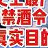 翟山鹰 史上最严禁酒令背后的真实目的 翟山鹰 老翟来了 翟山鹰解密