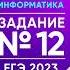 Информатика ЕГЭ 2023 Задание 12 Кайфовое решение