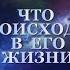 ЧТО ПРОИСХОДИТ В ЕГО ЖИЗНИ Таро онлайн Расклады Таро Гадание Онлайн