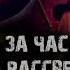 ЗА ЧАС ДО РАССВЕТА Саундтрек к сериалу 2021