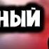 ЧТО БУДЕТ ЕСЛИ УБИТЬ БЕССМЕРТНОГО ПЕРСОНАЖА Skyrim