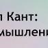 Почему мы не можем обойтись без Канта Что сделал Кант К 300 летию со дня рождения философа