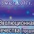 12 Курс 1 Последнее обращение к Человечеству Константин Майоров 18 03 2017