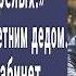 Твое место на кладбище смеялась Арина над 70 летним дедом А когда зашла в кабинет шефа побледнела