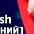 НОВОГОДНИЙ TrashSmash 2016