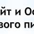 Э Уайт и Основы здорового питания