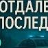 ОТДАЛЕННЫЕ ПОСЛЕДСТВИЯ ч9 А МАРИНИНА КАМЕНСКАЯ АУДИОКНИГА