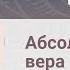 Абсолютная вера Мудрое замечание Анатолий Журавлев