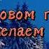 в новом году вам желаем добра