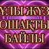 ҮШАРАЛ АУЫЛЫ