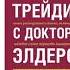 Трейдинг с доктором Элдером Энциклопедия биржевой игры Александр Элдер Ознакомит фрагм Аудиокнига