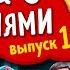 Уральские Пельмени Эксклюзив 10 Дома с пельменями