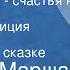 Самуил Маршак Горя бояться счастья не видать Радиокомпозиция спектакля по одноименной сказке