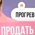 ПРОГРЕВ ЗА 5 МИНУТ КАК ПРОДАТЬ ЧТО УГОДНО В СОЦ СЕТЯХ